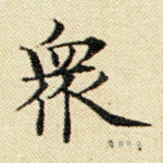 众