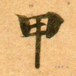 甲