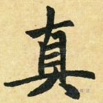 真