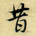 昔