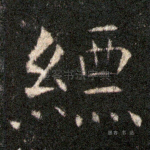 缥