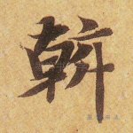 斡