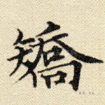 矫