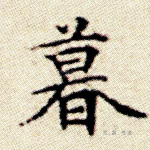 暮