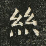 丝
