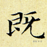 既