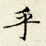 乎