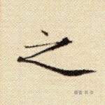 之