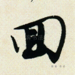 回