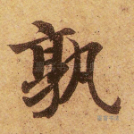 孰