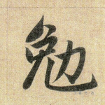 勉