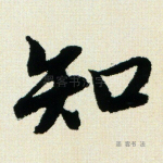 知