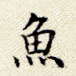 鱼