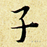 子