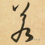 若