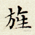 旌