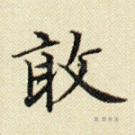 敢
