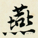 燕