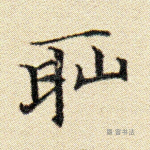 耻