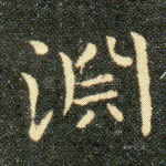 淵