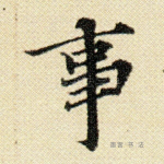事