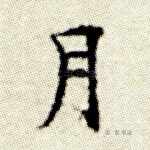 月