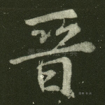 晋