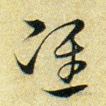 准