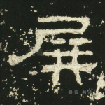 屏