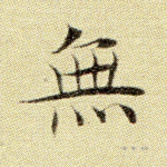 无