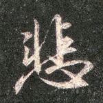 悲