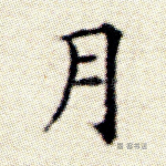 月