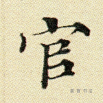 官
