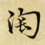 陶