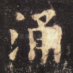 涌