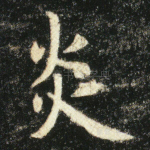 炎