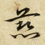 慈