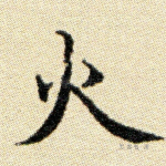 火