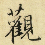 观