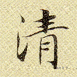 清