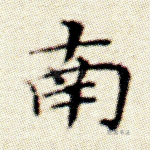 南