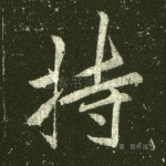 持