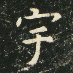 宇