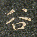 谷