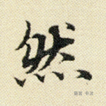 然