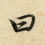 曰