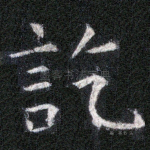 讫