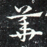 华