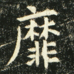 靡