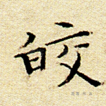 皎